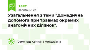 Узагальнення з теми "Домедична допомога при травмах окремих анатомічних ділянок".