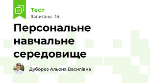 Персональне навчальне середовище 