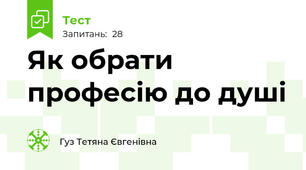 Як обрати професію до душі
