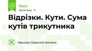 Відрізки. Кути. Сума кутів трикутника