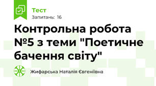 Контрольна робота №5 з теми "Поетичне бачення світу"