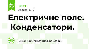 Електричне поле.  Конденсатори. 