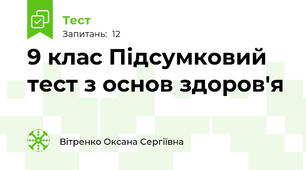 9 клас Підсумковий тест з основ здоров'я