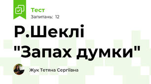 Р.Шеклі "Запах думки"