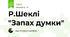 Р.Шеклі "Запах думки"