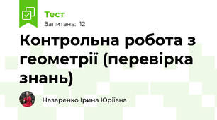 Контрольна робота з геометрії (перевірка знань) 