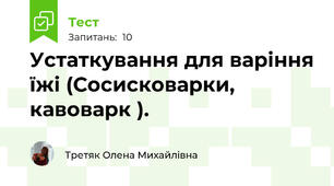 Устаткування для варіння їжі (Сосисковарки, кавоварк ).