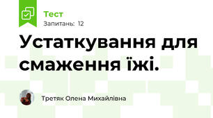 Устаткування для смаження їжі.