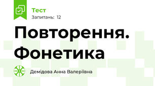 Повторення.  Фонетика
