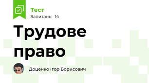 Трудове право