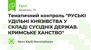 Тематичний контроль "РУСЬКІ УДІЛЬНІ КНЯЗІВСТВА У СКЛАДІ СУСІДНІХ ДЕРЖАВ. КРИМСЬКЕ ХАНСТВО"