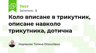 Коло вписане в трикутник, описане навколо трикутника, дотична