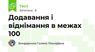 Додавання і віднімання в межах 100