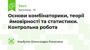 Основи комбінаторики, теорії  ймовірності та статистики. Контрольна робота