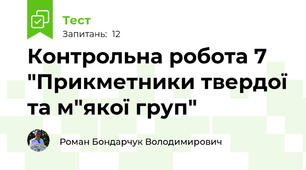  Контрольна робота 7 "Прикметники твердої та м"якої груп"