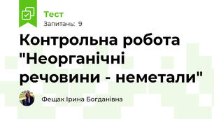 Контрольна робота "Неорганічні речовини - неметали"
