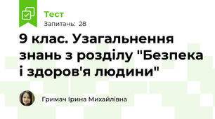 9 клас. Узагальнення знань з розділу "Безпека і здоров'я людини"