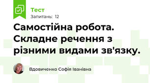 Самостійна робота. Складне речення з різними видами зв'язку. 