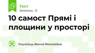 10 самост Прямі і площини у просторі