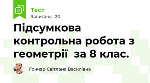 Підсумкова контрольна робота з геометрії  за 8 клас.