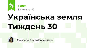 Українська земля Тиждень 30 