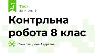 Контрльна робота 8 клас