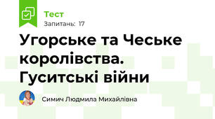 Угорське та Чеське королівства. Гуситські війни
