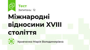 Міжнародні відносини XVIII століття