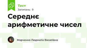 Середнє арифметичне чисел