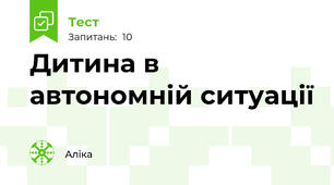 Дитина в автономній ситуації