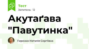 Акутаґава "Павутинка"