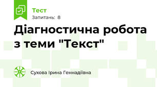 Діагностична робота з теми "Текст"