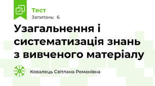Узагальнення і систематизація знань з вивченого матеріалу