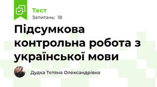 Підсумкова контрольна робота з української мови