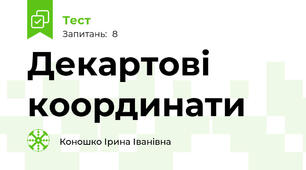 Декартові координати
