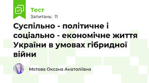 Суспільно - політичне і соціально - економічне життя України в умовах гібридної війни
