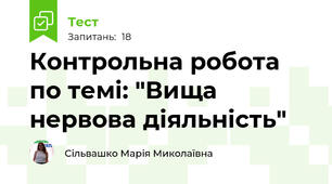 Контрольна робота по темі: "Вища нервова діяльність"
