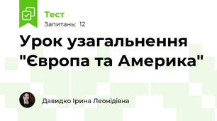 Урок узагальнення "Європа та Америка" 