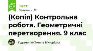 (Копія) Контрольна робота. Геометричні перетворення. 9 клас
