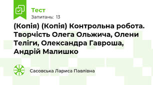(Копія) (Копія) Контрольна робота. Творчість Олега Ольжича, Олени Теліги, Олександра Гавроша, Андрій Малишко