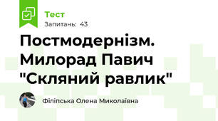 Постмодернізм. Милорад Павич "Скляний равлик"