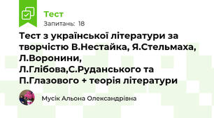 Тест з української літератури за творчістю В.Нестайка, Я.Стельмаха, Л.Воронини, Л.Глібова,С.Руданського та П.Глазового + теорія літератури