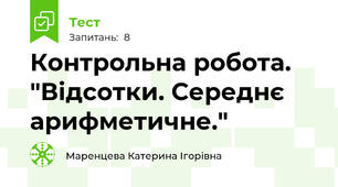 Контрольна робота. "Відсотки. Середнє арифметичне."