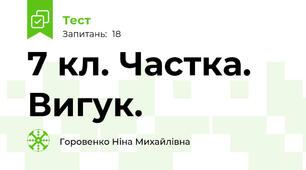 7 кл. Частка. Вигук.