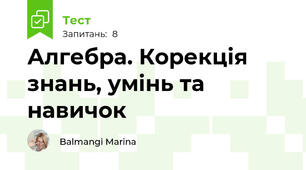 Алгебра. Корекція знань, умінь та навичок             