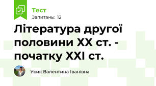 Література другої половини ХХ ст. - початку ХХІ ст.  