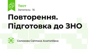 Повторення. Підготовка до ЗНО