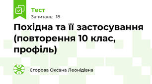 Похідна та її застосування (повторення 10 клас, профіль)