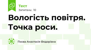 Вологість повітря. Точка роси.