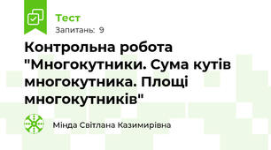  Контрольна робота "Многокутники. Сума кутів многокутника. Площі многокутників"